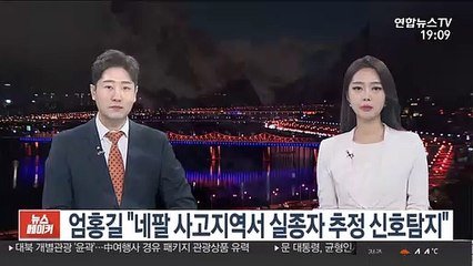 엄홍길 "네팔 사고지역서 실종자 추정 신호탐지"