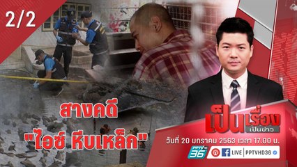 เป็นเรื่องเป็นข่าว | สางคดี “ไอซ์ หีบเหล็ก” (2/2)
