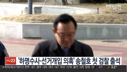 '하명수사·선거개입 의혹' 송철호 첫 검찰 출석