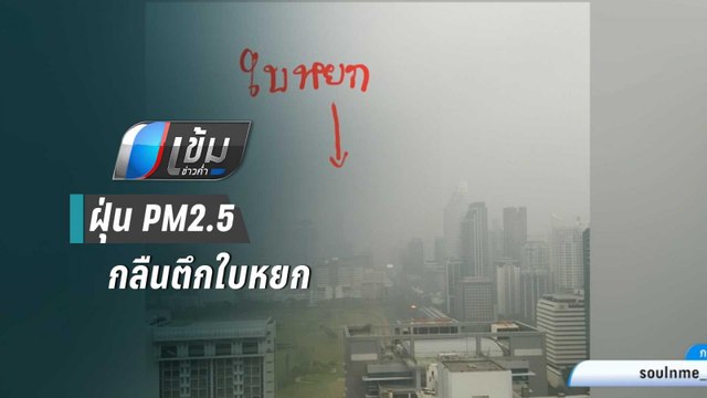 โซเชียลแชร์ภาพ ฝุ่น PM2.5 กลืนตึกใบหยก | เข้มข่าวค่ำ