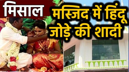 Kerala में Muslims ने पेश की मिसाल, Mosque में कराई Hindu Daughter की Wedding | Oneindia Hindi