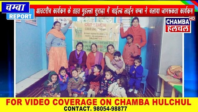 आउटरीच कार्यक्रम के तहत मुहल्ला सुराड़ा में चाईल्ड लाईन चम्बा ने चलाया जागरूकता कार्यक्रम 16 Jan 2020