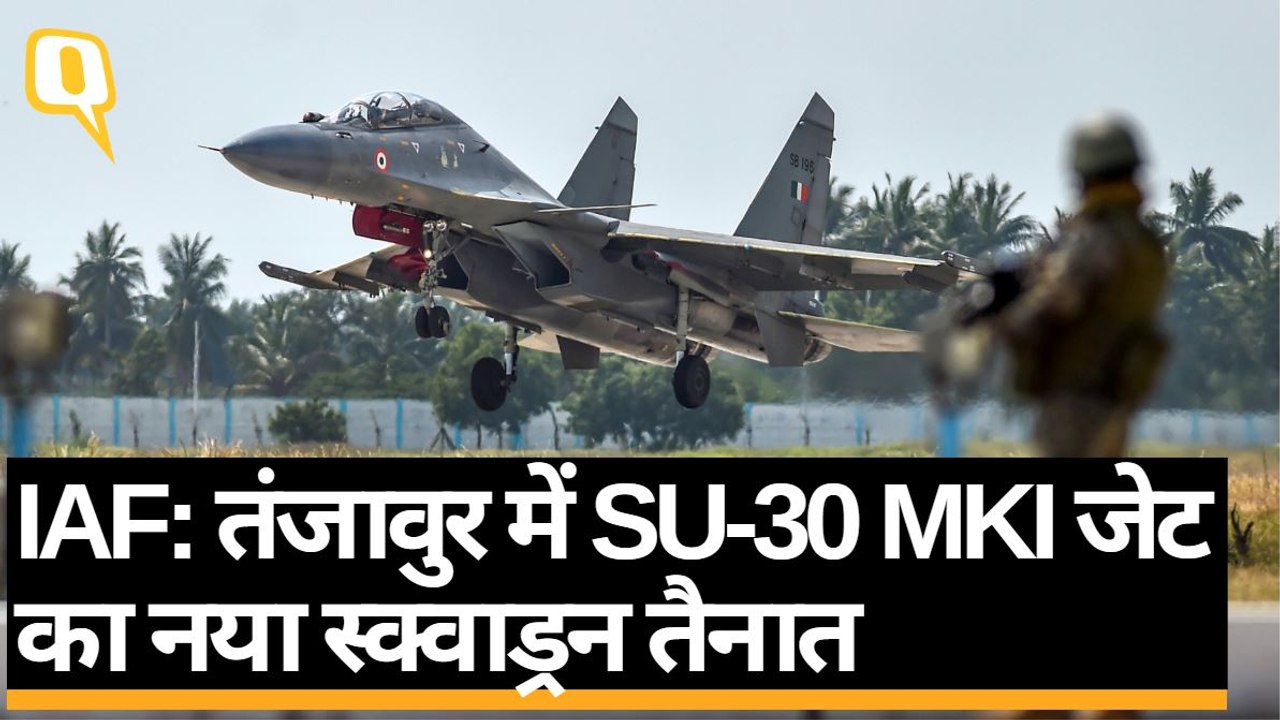 Thanjavur Air Force Station पर IAF ने SUKHOI-30 MKI जेट का नया स्क्वाड्रन तैनात | Quint Hindi