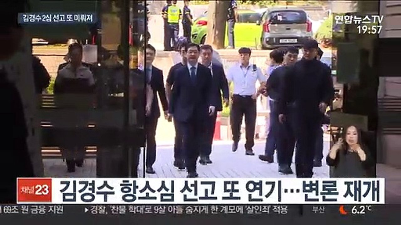 김경수 항소심 선고 또 연기…고심 중인 재판부?