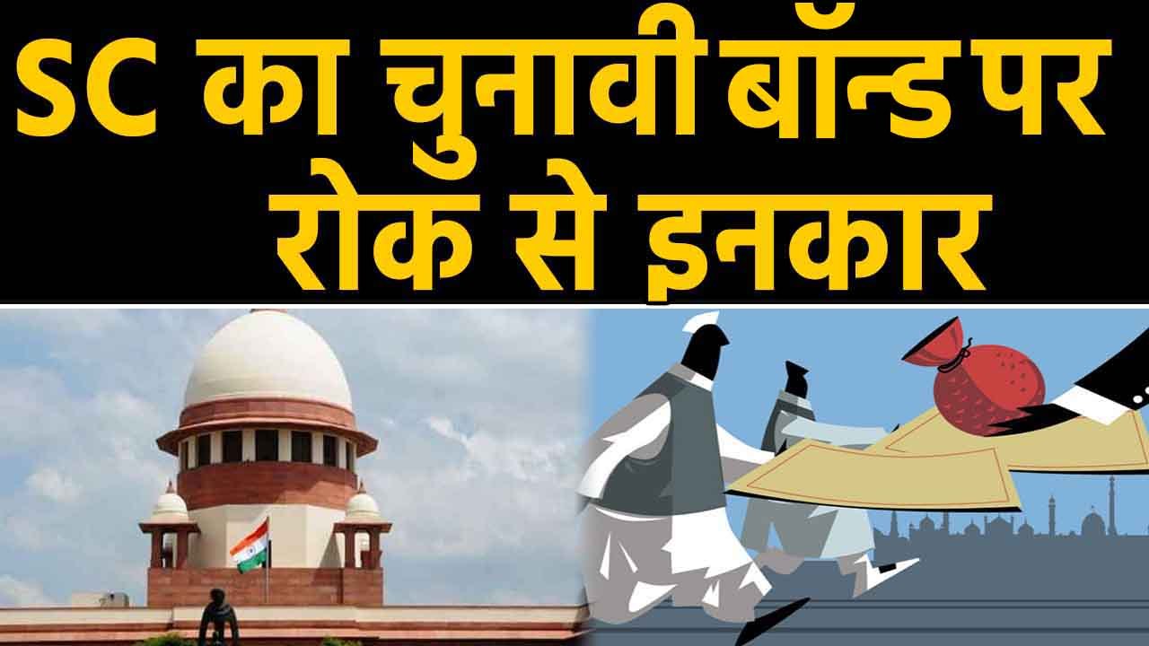 Supreme Court का Electoral bonds पर तत्काल रोक से इनकार,EC से दो हफ्ते में मांगा जवाब Oneindia Hindi
