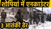 Jammu Kashmir के Shopian में सुरक्षाबलों ने 3 Terrorists को किया ढेर । Oneindia Hindi