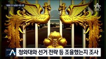文 30년 친구 송철호 소환…‘靑 선거개입 의혹’ 조사