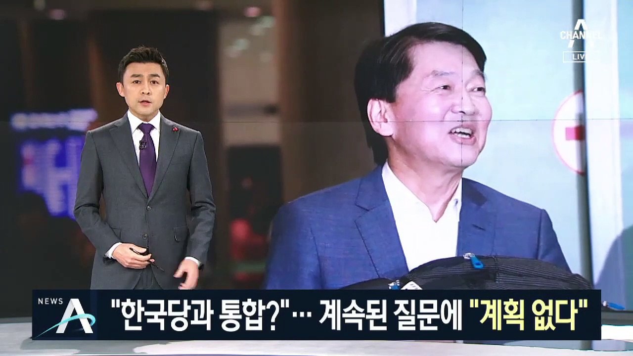 “한국당과 통합?”…계속된 질문에 안철수 “계획 없다”