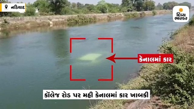 કોલેજ રોડથી પસાર થઇ રહેલી કાર અચાનક મહી કેનાલમાં ખાબકી, બાળકી અને ચાલકનો આબાદ બચાવ