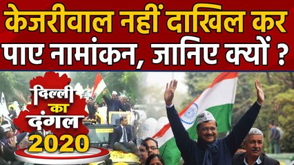 Delhi election: Arvind Kejriwal नहीं दाखिल कर पाए Nomination| Oneindia Hindi