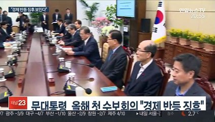 문 대통령 "반등 징후 보인다"…경제 성적 자신감