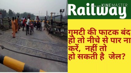 Railway crosing ke niche se par karne per hogi etne sal ki saga l  भूलकर भी ना करें यह गलती