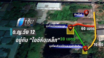 พบเบาะแส ด.ญ.วัย 12 อยู่กับ “ไอซ์หีบเหล็ก” ค้นสุดท้าย ก่อนหายตัวลึกลับ | เข้มข่าวค่ำ