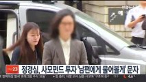 정경심, 사모펀드 투자 '남편에게 물어볼게' 문자