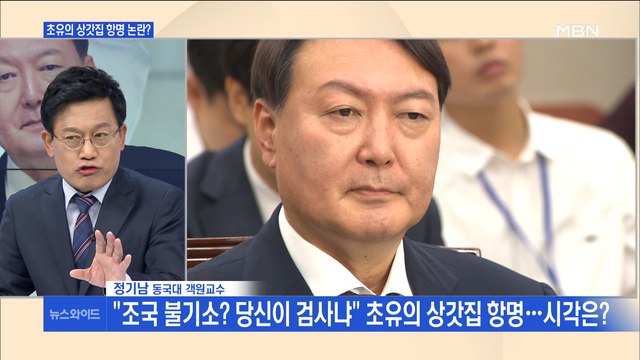[백운기의 뉴스와이드] 당신이 검사냐 상갓집 항명에 尹 '유임' 의견…인사 전망은?