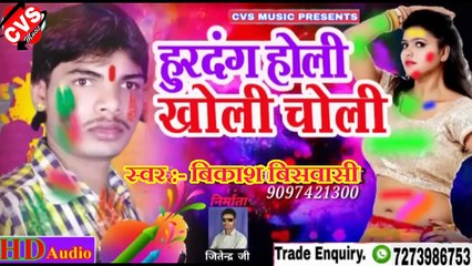 Hurdang Holi Kholi Choli Bhojpuri Holi Song | Vikash Biswasi 2020