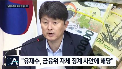 유재수, 징계는 커녕 명예퇴직금 1억 2천만 원 챙겨