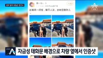 “자금성에 차 몰고 왔다”…‘금수저’ 사진에 中 발칵