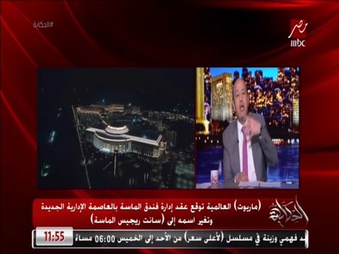 ماريوت العالمية توقع عقد إدارة فندق الماسة بالعاصمة الإدارية الجديدة