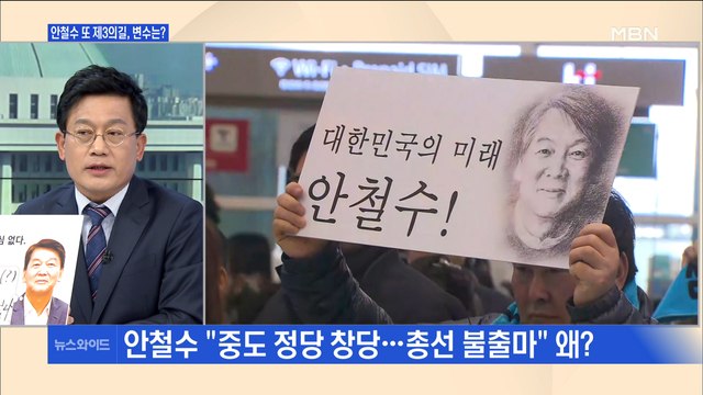 [백운기의 뉴스와이드] 돌아온 안철수 중도 신당 창당 총선 변수? 미풍?
