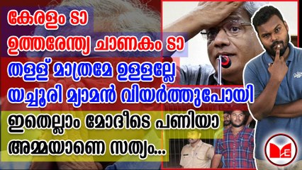 യച്ചൂരി മ്യാമൻ വിയർത്തുപോയി ഇതെല്ലാം മോദീടെ പണിയാ