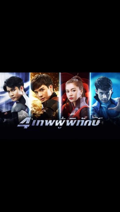 4 เทพผู้พิทักษ์ ตอนที่.16 EP.16 ย้อนหลัง วันที่ 20 มกราคม 2563