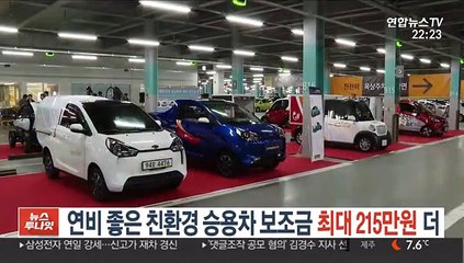 연비 좋은 친환경 승용차 보조금 최대 215만원 더