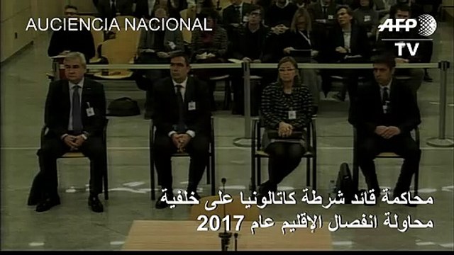 محاكمة قائد شرطة كاتالونيا على خلفية محاولة انفصال الإقليم عام 2017