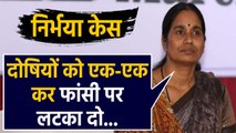 Nirbhaya case: Nirbhaya mother बोलीं- Culprits को फांसी पर लटकाने पर मिलेगा Justice |Oneindia Hindi