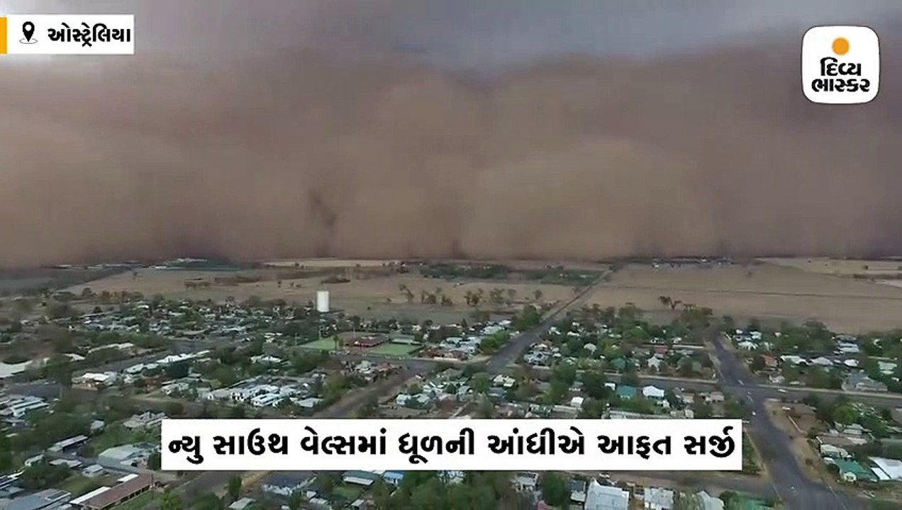 ન્યુ સાઉથ વેલ્સમાં ધૂળની આંધી, દિવસના સમયે અંધારું છવાઈ ગયું, વિક્ટોરિયામાં ચેતવણી જારી