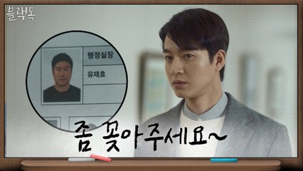 숨은 실세는 행정실장! 혈연관계 채용 비리 진짜 주인공 알게 된 유민규