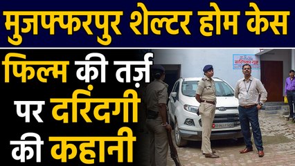 Muzaffarpur Shelter Home Case: फिल्म की तर्ज़ पर Brajesh Thakur की दरिंदगी | Oneindia Hindi