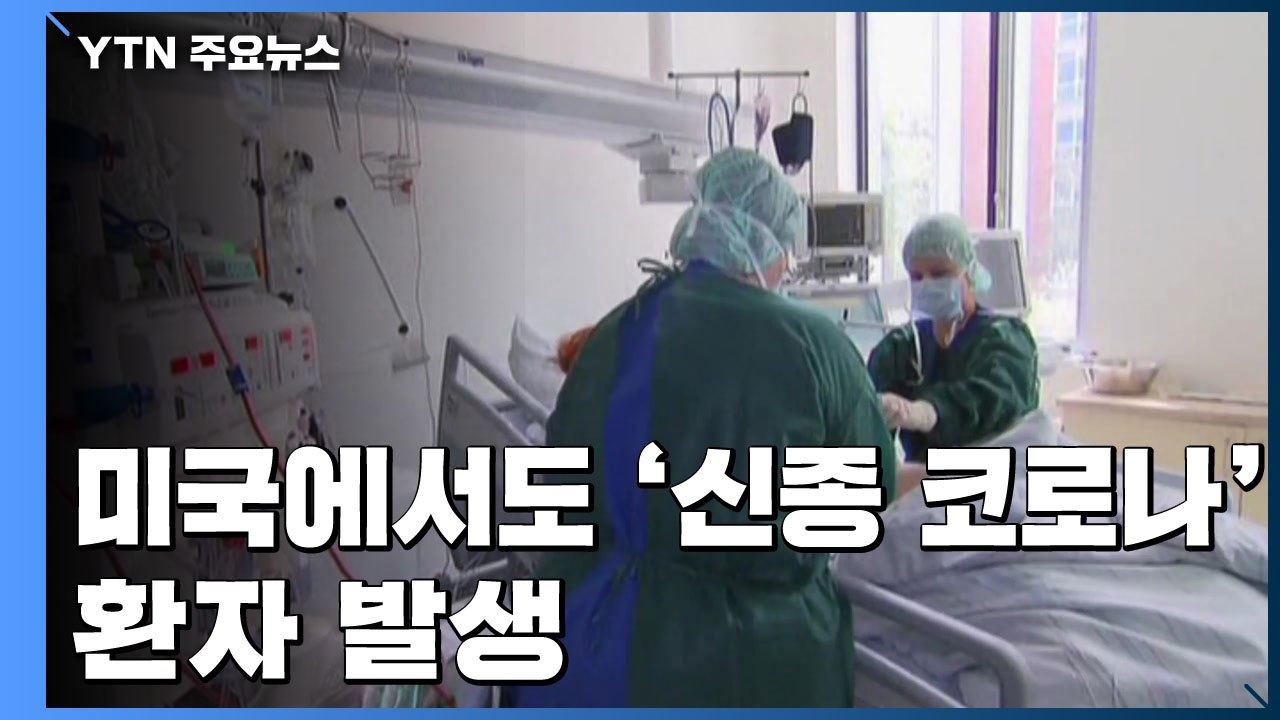 美 '신종 코로나' 첫 환자 발생...北 "中 관광객 입국 금지" / YTN