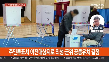 주민투표서 '의성-군위 공동유치' 결정…군위 '반발'