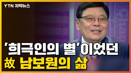 [자막뉴스] 남보원 별세...'희극인의 별'이었던 고인의 삶 / YTN
