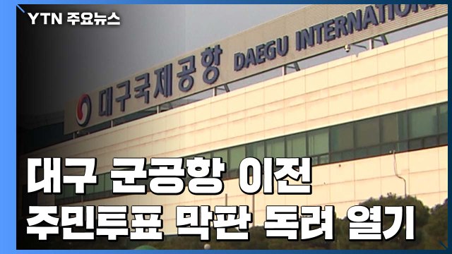 [경북] 대구·경북 통합 신공항 주민투표로 결정 / YTN