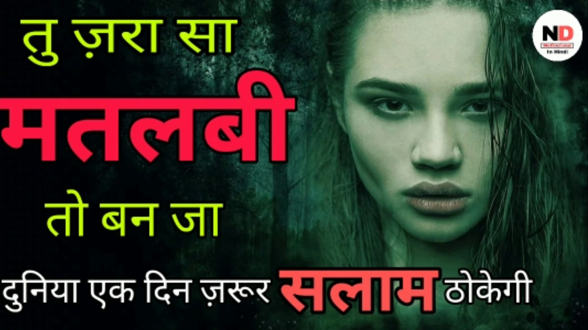 ⁣मतलबी कैसे बने | Powerful Hindi Motivation Video In Hindi  | Success In Life Motivation In Hindi | M