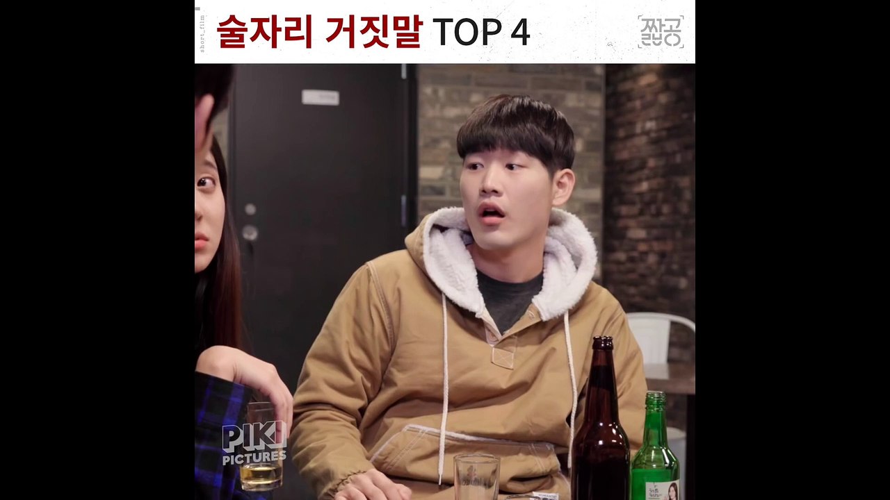 [짧공필름] 알면서도 무조건 속는 술자리 거짓말 4