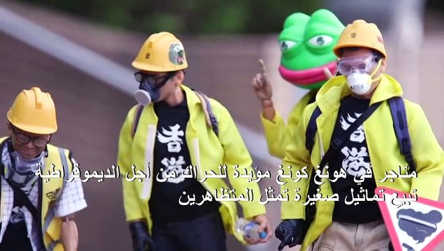 متظاهرو هونغ كونغ أبطال مجموعة مجسمات داخل متاجر الألعاب