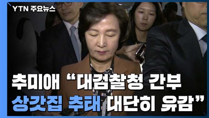 추미애 "대검 간부 추태"...오는 23일 '2차 물갈이' 예고 / YTN