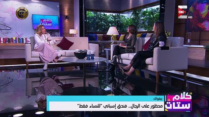 نهال عنبر: فندق إسبانى "للنساء فقط".. وسيلة ترفيهية ممن تعانى من الضغوط اليومية