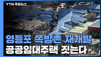 50년 '쪽방촌'...'빈곤' 허물고 새집 짓는다! / YTN