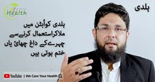 ہلدی اور آلو بخارہ کے مزاج اور فوائد | Haldi or Aloo bukhara ke mizaj or fawaid | urdu / hindi