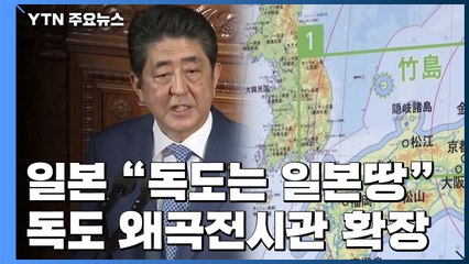 아베 "韓과 가치 공유"...독도 왜곡 전시관 7배 확장 / YTN