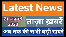 21 January 2020 : Morning News | Latest News |  Today News | Hindi News | India News