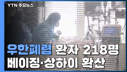 中 '우한폐렴' 환자 218명으로...베이징·상하이·광둥 확산 / YTN