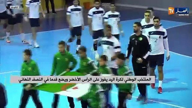 المنتخب الوطني لكرة اليد فوز على الرأس الأخضر ويضع قدما في النصف النهائي
