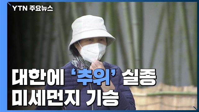 [날씨] 절기 '대한'에도 추위 실종...미세먼지 기승 / YTN