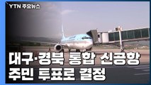 대구·경북 통합 신공항 주민투표로 결정 / YTN
