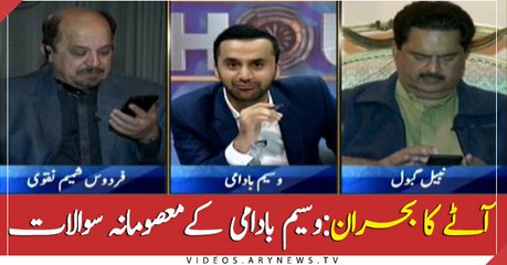 Flour crisis ... Wasim Badami's Masoomana Sawalaat